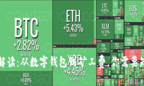 屎币项目解读：从数字钱包到矿工费，你需要知道的一切