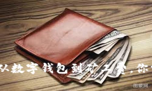 屎币项目解读：从数字钱包到矿工费，你需要知道的一切