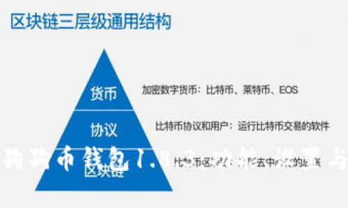 : 全面解析狗狗币钱包1.8.3：功能、设置与安全性详解