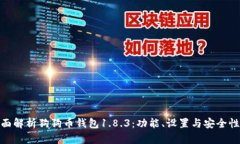 : 全面解析狗狗币钱包1.8.3：功能、设置与安全性