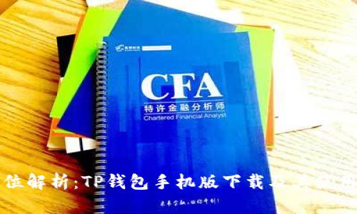 全方位解析：TP钱包手机版下载及其使用指南