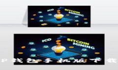 全方位解析：TP钱包手机版下载及其使用指南