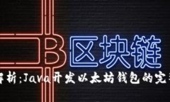 全面解析：Java开发以太坊钱包的完整指南