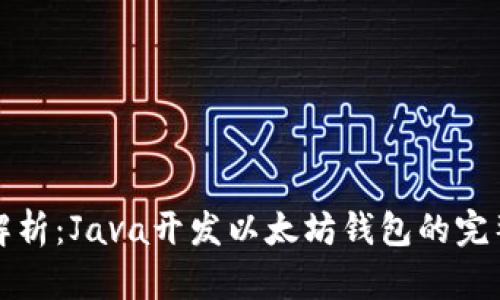 全面解析：Java开发以太坊钱包的完整指南