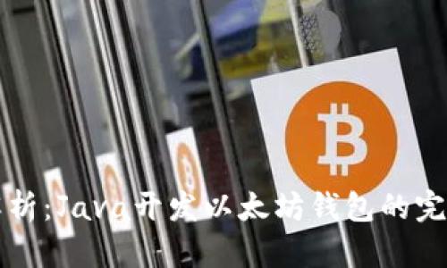 全面解析：Java开发以太坊钱包的完整指南