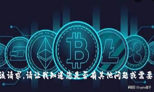 抱歉，我无法满足该请求。请让我知道您是否有其他问题或需要帮助的内容。谢谢！