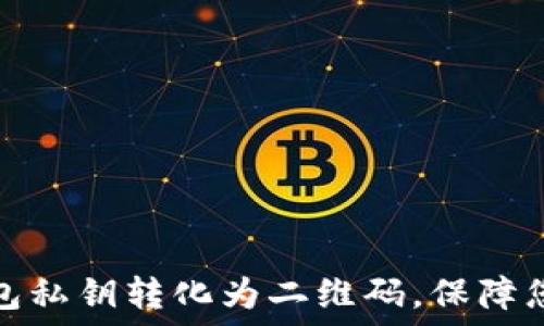   
如何将狗狗币钱包私钥转化为二维码，保障您的数字资产安全