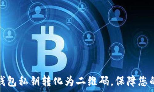   
如何将狗狗币钱包私钥转化为二维码，保障您的数字资产安全