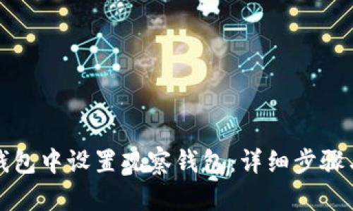 如何在TP钱包中设置观察钱包：详细步骤与实用技巧