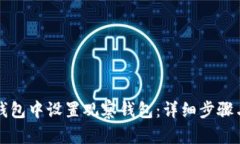 如何在TP钱包中设置观察钱包：详细步骤与实用技