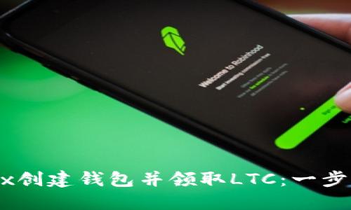 如何在OKEx创建钱包并领取LTC：一步步详尽指南