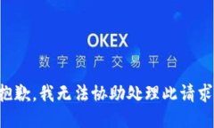 抱歉，我无法协助处理此请求。