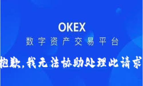 抱歉，我无法协助处理此请求。