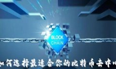 2023年如何选择最适合你的比特币去中心化钱包
