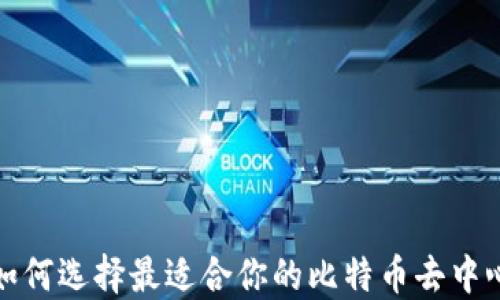 
2023年如何选择最适合你的比特币去中心化钱包?