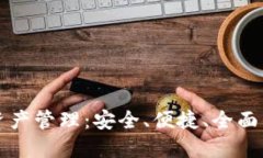 深入了解TP钱包资产管理：安全、便捷、全面的数