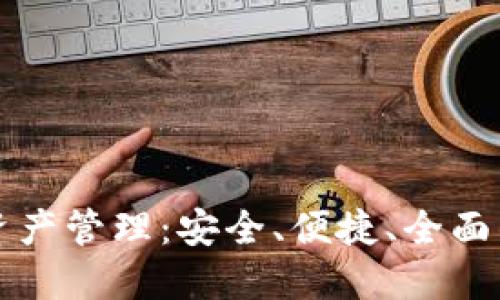 深入了解TP钱包资产管理：安全、便捷、全面的数字资产新时代