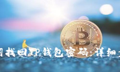 如何通过助记词找回TP钱包密码：详细步骤与注意事项