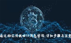 如何通过助记词找回TP钱包密码：详细步骤与注意