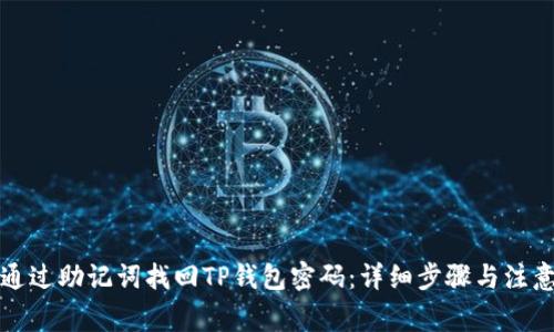 如何通过助记词找回TP钱包密码：详细步骤与注意事项