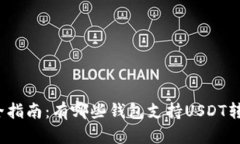 最全指南：有哪些钱包支持USDT转卖？