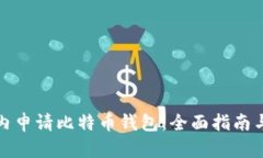 如何在国内申请比特币钱包：全面指南与实用技