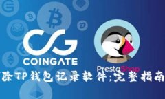 如何彻底删除TP钱包记录软件：完整指南与注意事