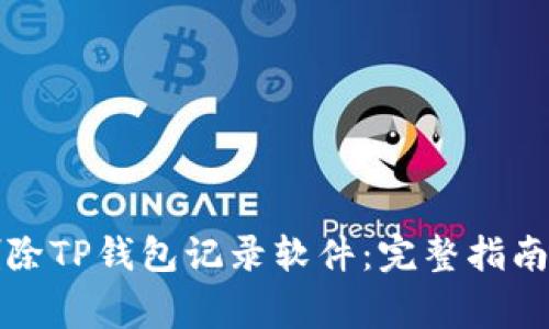 如何彻底删除TP钱包记录软件：完整指南与注意事项