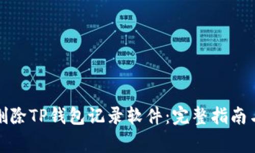 如何彻底删除TP钱包记录软件：完整指南与注意事项