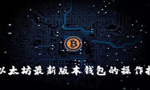 全面解析以太坊最新版本钱包的操作技巧与应用