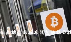 全面解析以太坊最新版本钱包的操作技巧与应用