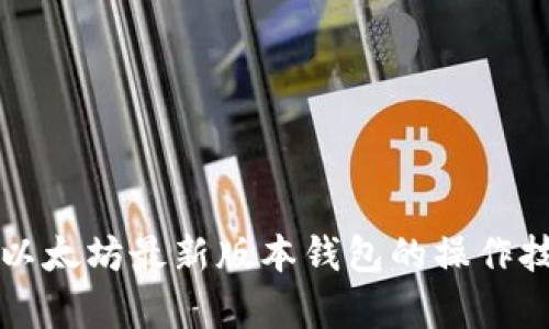 全面解析以太坊最新版本钱包的操作技巧与应用