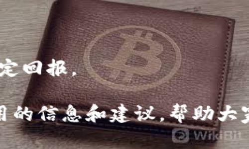    TP钱包没有闪兑功能了怎么办？全面解析与解决方案  / 
 guanjianci  TP钱包, 闪兑功能, 数字货币, 钱包安全  /guanjianci 

在数字货币交易的广阔天地中，各类钱包应用如雨后春笋般涌现，其中TP钱包以其便捷的操作和丰富的功能赢得了不少用户的青睐。然而，近期部分用户发现TP钱包的闪兑功能暂时无法使用，这让很多依赖于这一功能的投资者感到困惑和不安。本文将对TP钱包的闪兑功能缺失的原因、影响以及可能的解决方案进行全面分析，并解答与此相关的一些常见问题。

TP钱包闪兑功能的重要性
闪兑功能是数字钱包中一项非常实用的功能，它允许用户在不同币种之间快速转换，而不必通过复杂的交易流程。对于活跃的交易者而言，闪兑功能的快速性和便利性不仅能够节省时间，还能帮助用户及时调整投资策略，抓住市场的瞬息万变。
闪兑功能的缺失，可能导致用户在市场剧烈波动时无法做出及时反应，进而造成潜在的经济损失。此外，由于闪兑功能的便捷性，许多用户将其视为钱包的重要附加值，失去这一功能可能会影响用户的使用体验和对钱包的信任度，甚至导致用户寻找替代产品，从而影响钱包的市场份额。

TP钱包闪兑功能缺失的可能原因
1. 技术维护与升级
数字钱包的运营离不开不断的技术更新。TP钱包可能在进行系统维护和软件更新，以确保软件的安全性、稳定性和功能性。为了避免技术漏洞和安全风险，钱包运营商可能会暂时关闭闪兑功能。在这种情况下，用户只需耐心等待，通常情况下，功能很快会恢复。
2. 合作方的变更
TP钱包的闪兑功能往往依赖于多家交易所之间的合作。如果近期与主要交易所的合作协议出现变动，可能导致闪兑功能无法正常使用。此时，用户可以关注TP钱包的相关公告，寻求进一步的信息与解决方案。
3. 法规与合规问题
随着全球各国对数字货币的监管政策不断演变，某些功能可能会因合规要求被迫暂停。例如，如果某地区对闪兑交易出台了新规，TP钱包可能被迫暂停该功能，以维护用户资金安全和合法性。在这一情况下，用户可以主动了解相关法规，调整自己的交易策略。

解决TP钱包闪兑功能缺失的方法
1. 等待官方恢复
如果TP钱包的闪兑功能因技术维护等问题而暂时关闭，最好的办法就是耐心等待。在等待期间，用户可以随时查看TP钱包的官方社交媒体平台、官网或社区论坛，以获取最新动态和准确的信息。
2. 使用其他功能
虽然闪兑功能暂时缺失，但TP钱包依然提供其他交易和存储功能，用户可以通过这些功能来实现资产的管理。可以考虑使用现有的交易中介或直接在交易平台上进行币种转换，来满足短期的交易需求。
3. 寻找替代钱包
在TP钱包闪兑功能无法使用期间，用户也可以考虑寻找其他支持闪兑功能的钱包。例如，市场上有许多知名的数字钱包，其闪兑功能可能相对稳定。用户在选择替代钱包时，可以仔细研究其安全性、手续费及用户评价，以做出 informed decision。

相关问题及解答

问题一：TP钱包闪兑功能缺失对用户的影响有哪些？
TP钱包的闪兑功能缺失可能会影响用户的交易效率与投资决策。对于交易者而言，当市场行情迅速变化时，他们通常需要快速反应来抓住机会，而闪兑正是满足这一需求的关键工具。当这一功能失效时，用户往往会面临以下几种影响：
1. 交易延误
没有闪兑功能，用户必须经过繁琐的换币流程，可能导致交易延误，从而错失最佳进场或出场时机。特别是在高波动市场中，时间的延误可能造成重大的资金损失。
2. 限制流动性
用户的资金流动性受到限制，不能灵活地在需要时迅速进行资产配置。这可能导致用户不得不忍受不必要的投资风险，以至于损失投资回报。
3. 用户信任度降低
闪兑功能的缺失可能导致用户对TP钱包的信任度下降，尤其是在缺乏正式解释和更新信息时。这可能会影响钱包的用户留存率，甚至导致用户选择其他竞争产品。

问题二：TP钱包闪兑功能何时恢复使用？
用户对TP钱包闪兑功能恢复的期待通常会涉及技术更新、故障排除和对外合作减少等问题。虽说我们无法精确地预估恢复的具体时间，但用户有以下几种方法可以帮助提高获取信息的效率：
1. 定期关注官方信息
建议用户定期查看TP钱包的官方社交媒体平台和社区论坛，通常都会在这些平台上公布有关功能状态的更新和维修信息。
2. 参与社区讨论
用户也可以通过参与官方论坛或在线社群，与其他用户分享信息和经验，从而获得更实时的动态信息。社区的活跃讨论有时会为用户提供比官方渠道更加即刻的消息。
3. 发送反馈，催促更新
用户也可以通过反馈渠道主动询问TP钱包的客服，了解恢复功能的计划和时间线。主动反馈不仅能让用户得到更多的信息，也能催促钱包公司尽快恢复服务，提升用户体验。

问题三：如果TP钱包闪兑功能仍旧不可用，是否有其他选择？
如果TP钱包的闪兑功能长时间不可用，用户可以考虑以下多种选择来进行数字资产的管理与交易：
1. 使用其他数字钱包
市场上有许多其他数字钱包提供类似的闪兑或兑换功能，用户可以调查并选择那些功能完整、受信任的替代钱包。例如，某些流行的去中心化交易所（DEX）和中心化交易所（CEX）为用户提供闪兑服务。
2. 直接在交易所进行币种兑换
用户可以选择直接在主要交易所进行交易。这些交易所通常拥有更加丰富的交易对和流动性，并且可以帮助用户以相对较低的费用完成币种转换。
3. 考虑其他交易策略
在TP钱包闪兑功能不可用的情况下，用户应该重新审视自己的交易策略。例如，用户可以专注于长线投资而不是短期交易，这样即便无法瞬间反应市场变化，也能获得稳定回报。

总之，TP钱包闪兑功能的缺失对用户的影响不容忽视，但用户可以通过多种渠道与方式来适应这种变化，尽量减少对自己交易的影响。希望本文能够为广大用户提供有用的信息和建议，帮助大家在日益复杂的数字资产管理中，找到适合自己的解决方案。