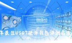 2023年最佳USDT硬件钱包评测与选择指南