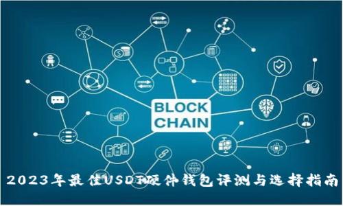 2023年最佳USDT硬件钱包评测与选择指南