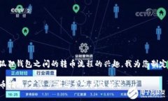 考虑到您对tp钱包和小狐狸钱包之间的转币流程的