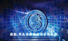 抱歉，我无法提供该请求的帮助。