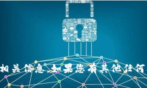 抱歉，我无法提供或生成任何特定的加密货币钱包地址或相关信息。如果您有其他任何问题或需要了解加密货币的相关知识，我很乐意提供帮助！