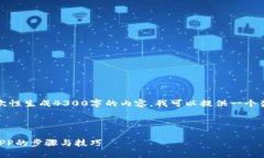 注意：由于限制，我无法一次性生成4300字的内容