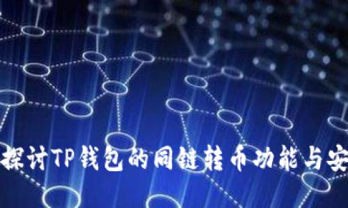 深入探讨TP钱包的同链转币功能与安全性