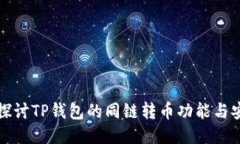深入探讨TP钱包的同链转币功能与安全性