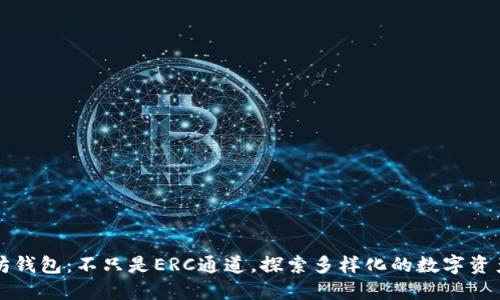 以太坊钱包：不只是ERC通道，探索多样化的数字资产管理