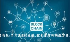 以太坊钱包：不只是ERC通道，探索多样化的数字