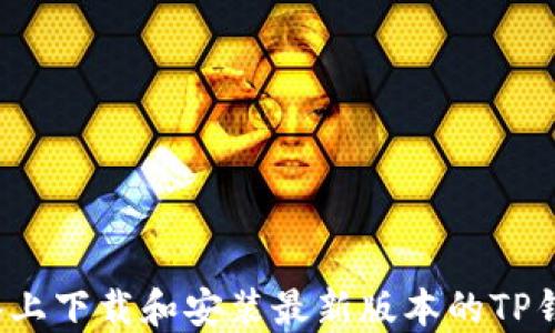 
如何在iOS设备上下载和安装最新版本的TP钱包？完整指南！