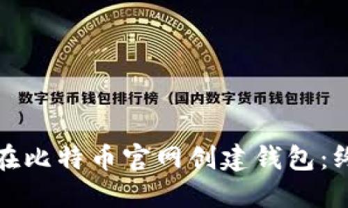 : 如何在比特币官网创建钱包：终极指南