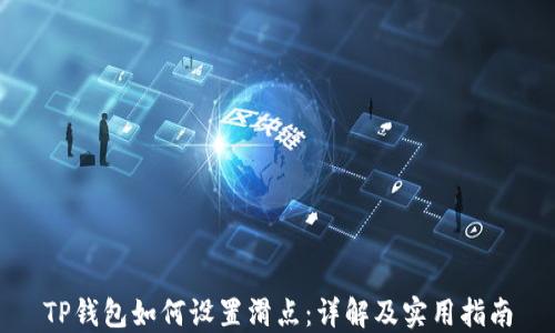 
TP钱包如何设置滑点：详解及实用指南
