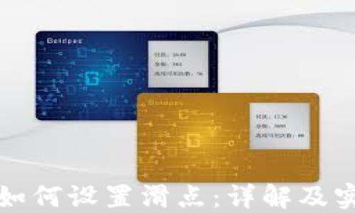 
TP钱包如何设置滑点：详解及实用指南