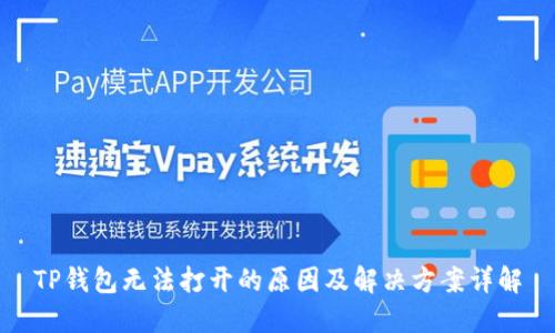 TP钱包无法打开的原因及解决方案详解