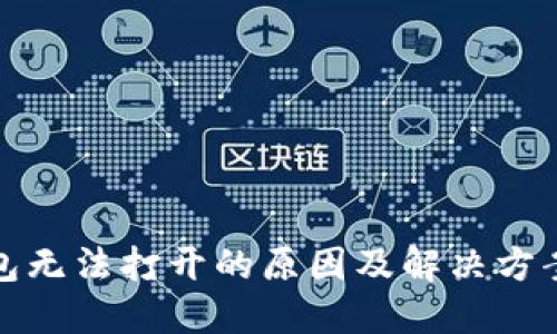 TP钱包无法打开的原因及解决方案详解