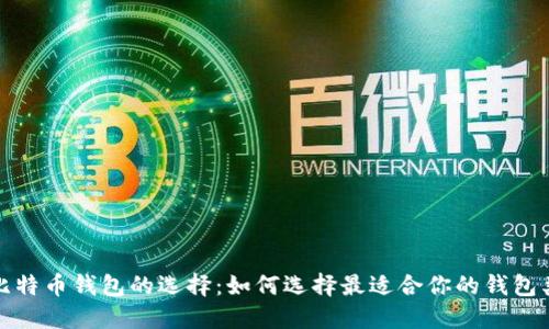 对比特币钱包的选择：如何选择最适合你的钱包类型